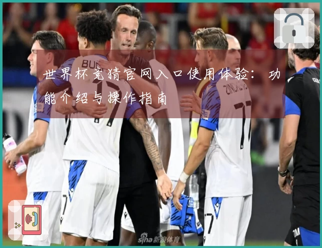 世界杯竞猜官网入口使用体验：功能介绍与操作指南