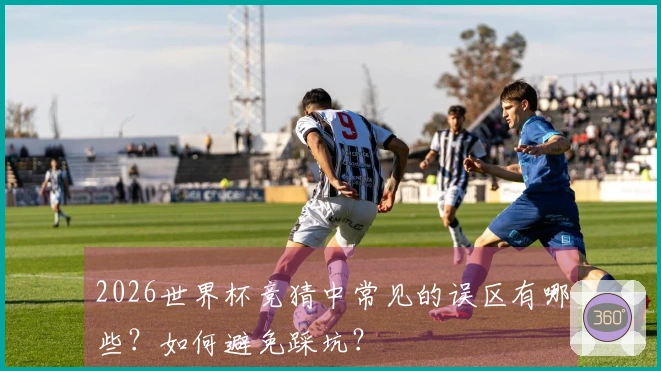 2026世界杯竞猜中常见的误区有哪些？如何避免踩坑？