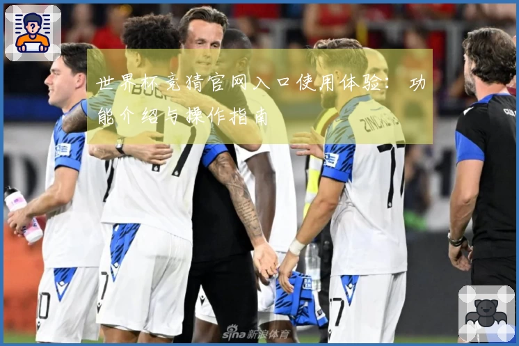 世界杯竞猜官网入口使用体验：功能介绍与操作指南