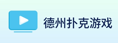德州扑克游戏 Logo